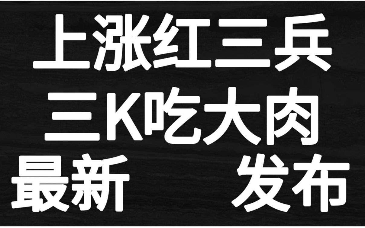 3分钟学会这个K线形态,可为不可为的红三兵,识别主力操盘意图!哔哩哔哩bilibili