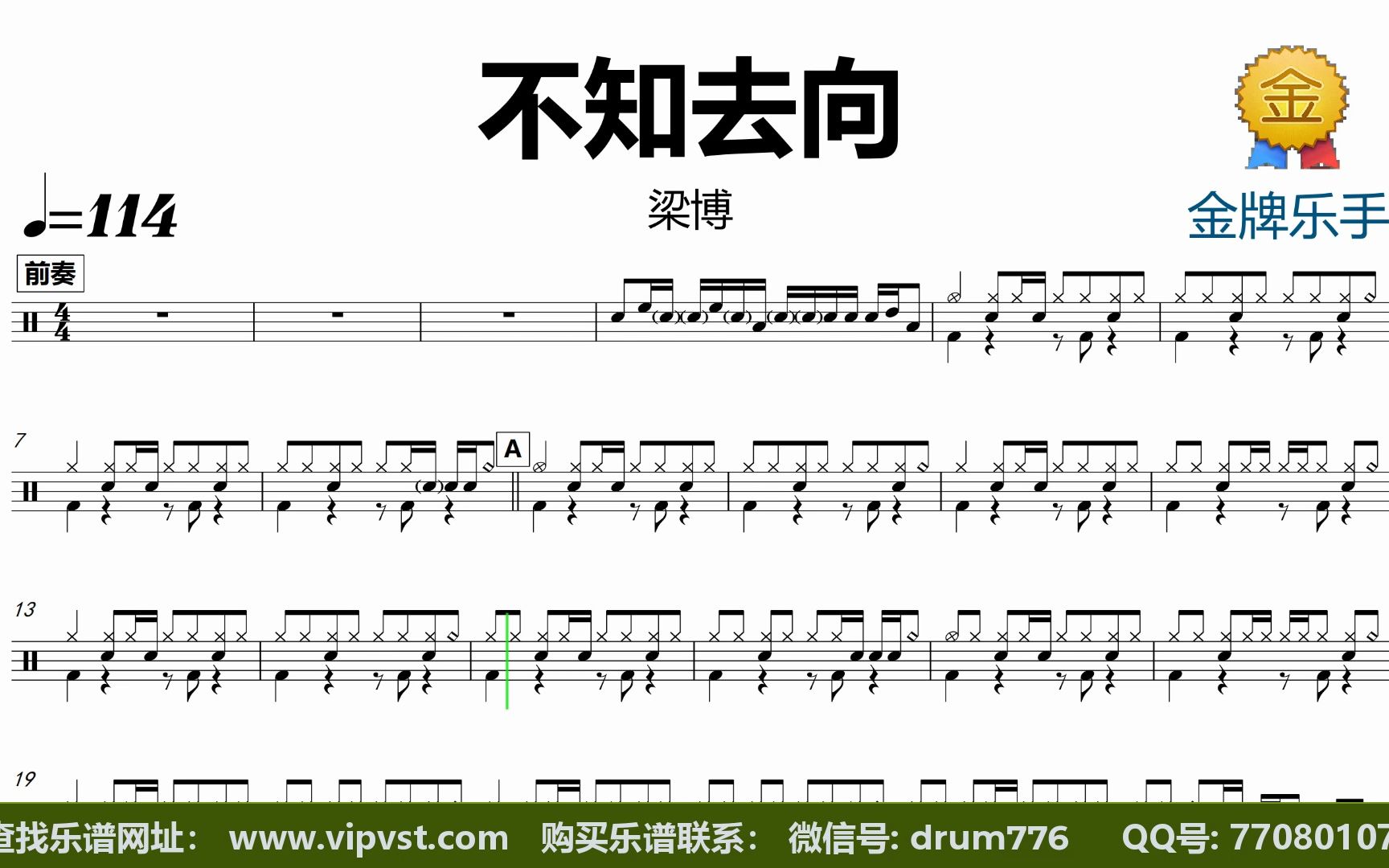 【金牌乐手】dt1542.梁博 - 不知去向 鼓谱 动态鼓谱 无鼓伴奏