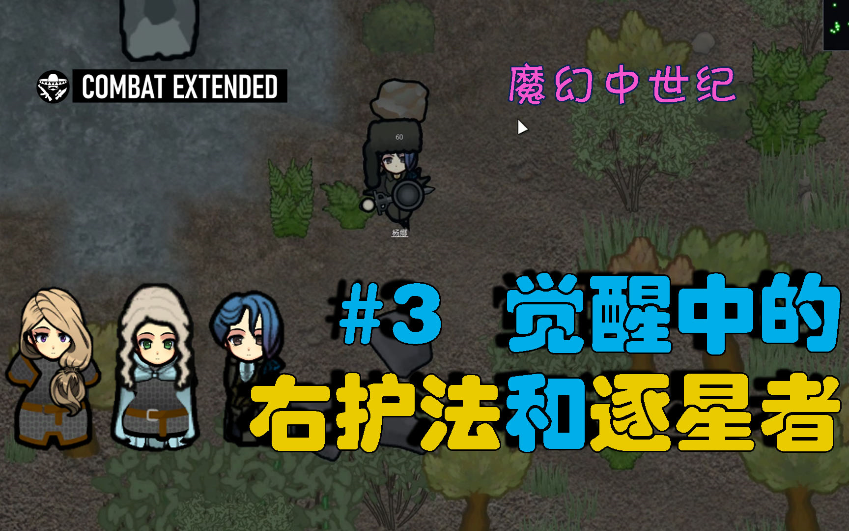 rimworld环世界ce魔幻中世纪3觉醒中的逐星者和右护法
