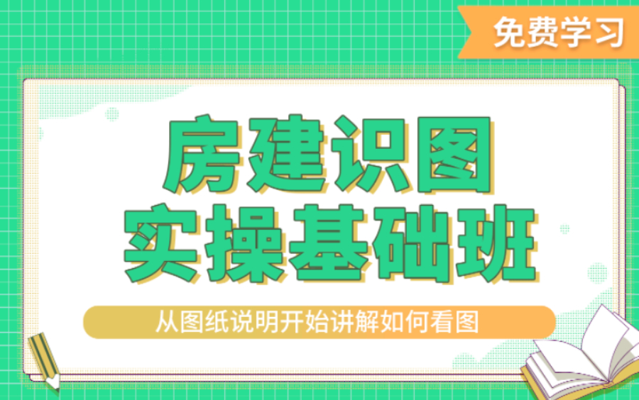 建筑图纸识图教程/建筑图纸识图入门 施工图纸/建筑识图入门基础知识/建筑识图视频教程全集/建筑识图从入门到精通哔哩哔哩bilibili