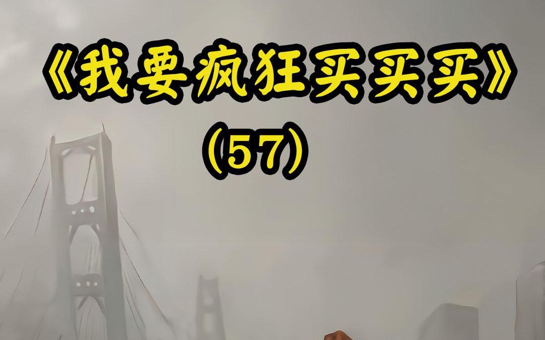 [图]《我要疯狂买买买》57