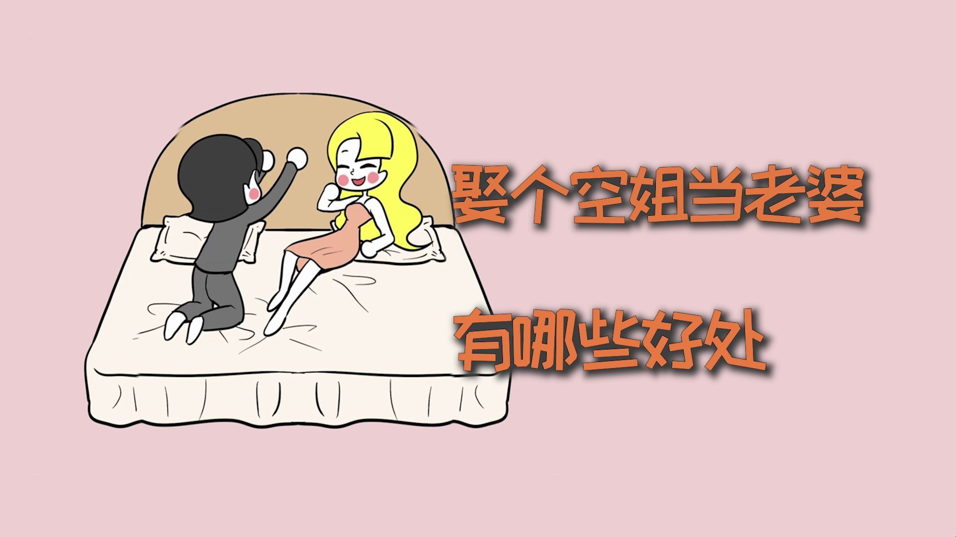 娶个空姐当老婆,有哪些好处?哔哩哔哩bilibili