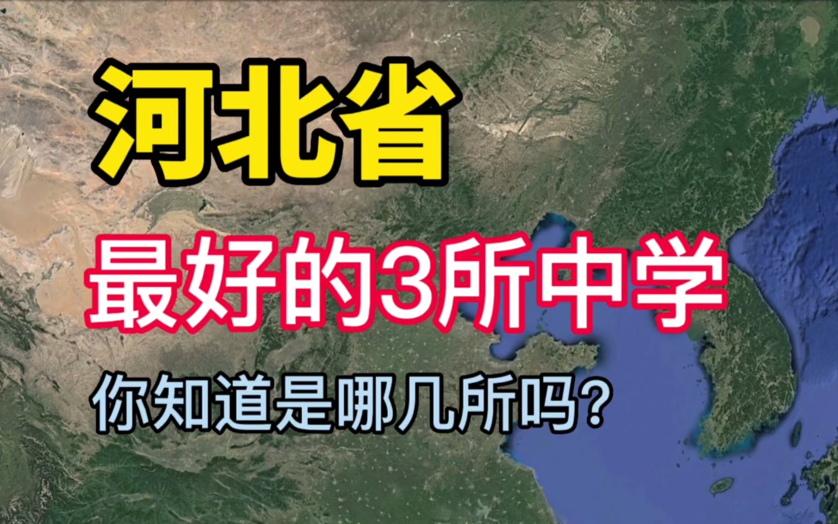 河北最好的3所中学,清华北大录取人数最多,学校师资力量雄厚哔哩哔哩bilibili