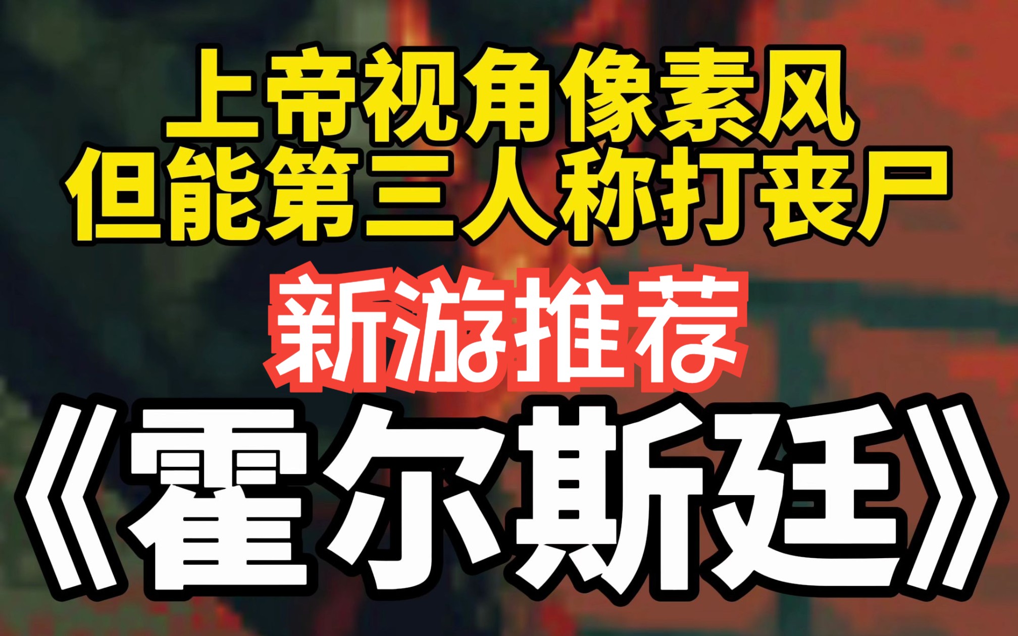 【新游推荐】能第三人称打丧尸的上帝视角像素风心理生存恐怖游戏《霍尔斯廷(Holstin)》现已上线了免费的试玩demo哔哩哔哩bilibili游戏推荐