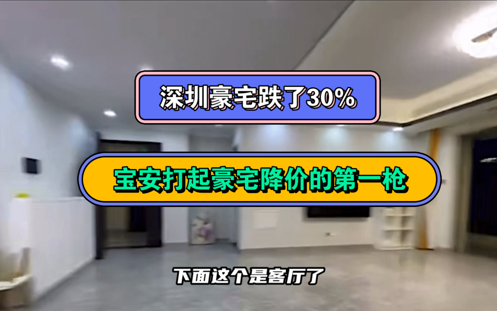 宝安第一豪宅直降600万砸盘,深圳房地产已经穷途末路?哔哩哔哩bilibili