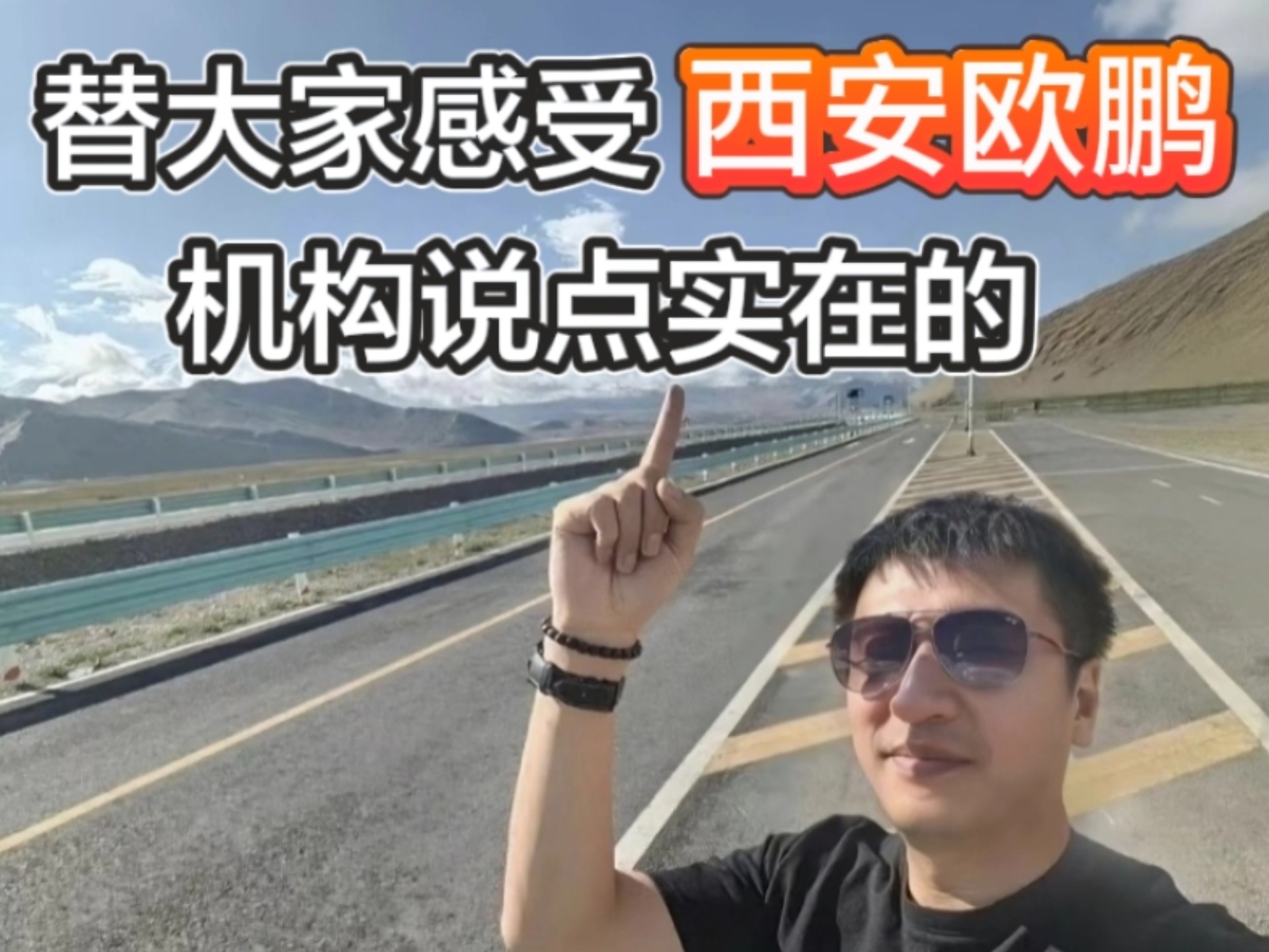 替大家感受了西安欧鹏机构,说点实在的
