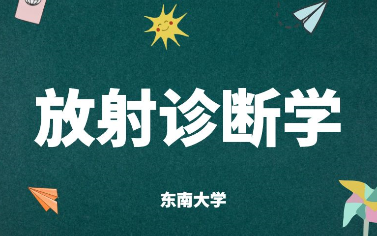 [图]《放射诊断学》-课程全集