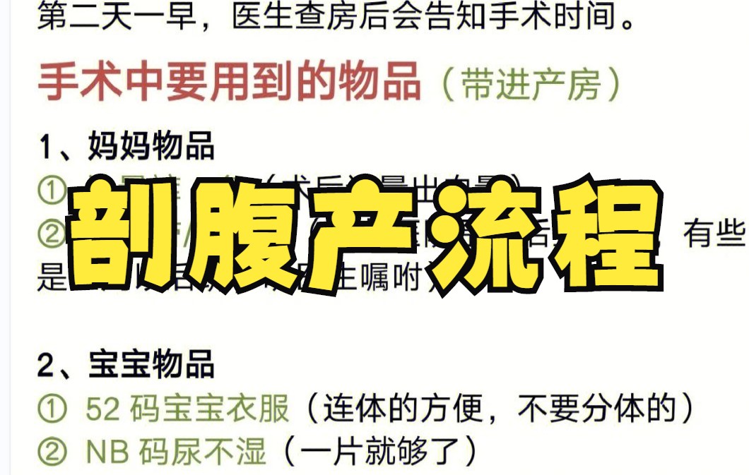 【剖腹产流程】姐妹们,今天就给大家捋一捋,剖腹产生孩子需要准备些啥?剖腹产是个什么流程?快进来看看吧!!哔哩哔哩bilibili