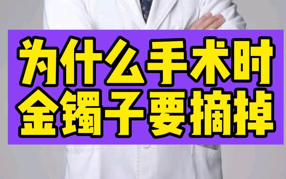 术前为什么要摘掉金属首饰?手术中一般都要用到电刀,如果患者戴有金属首饰会产生局部短路、造成局部皮肤灼伤.为确保安全和防止贵重物品损坏,患者...