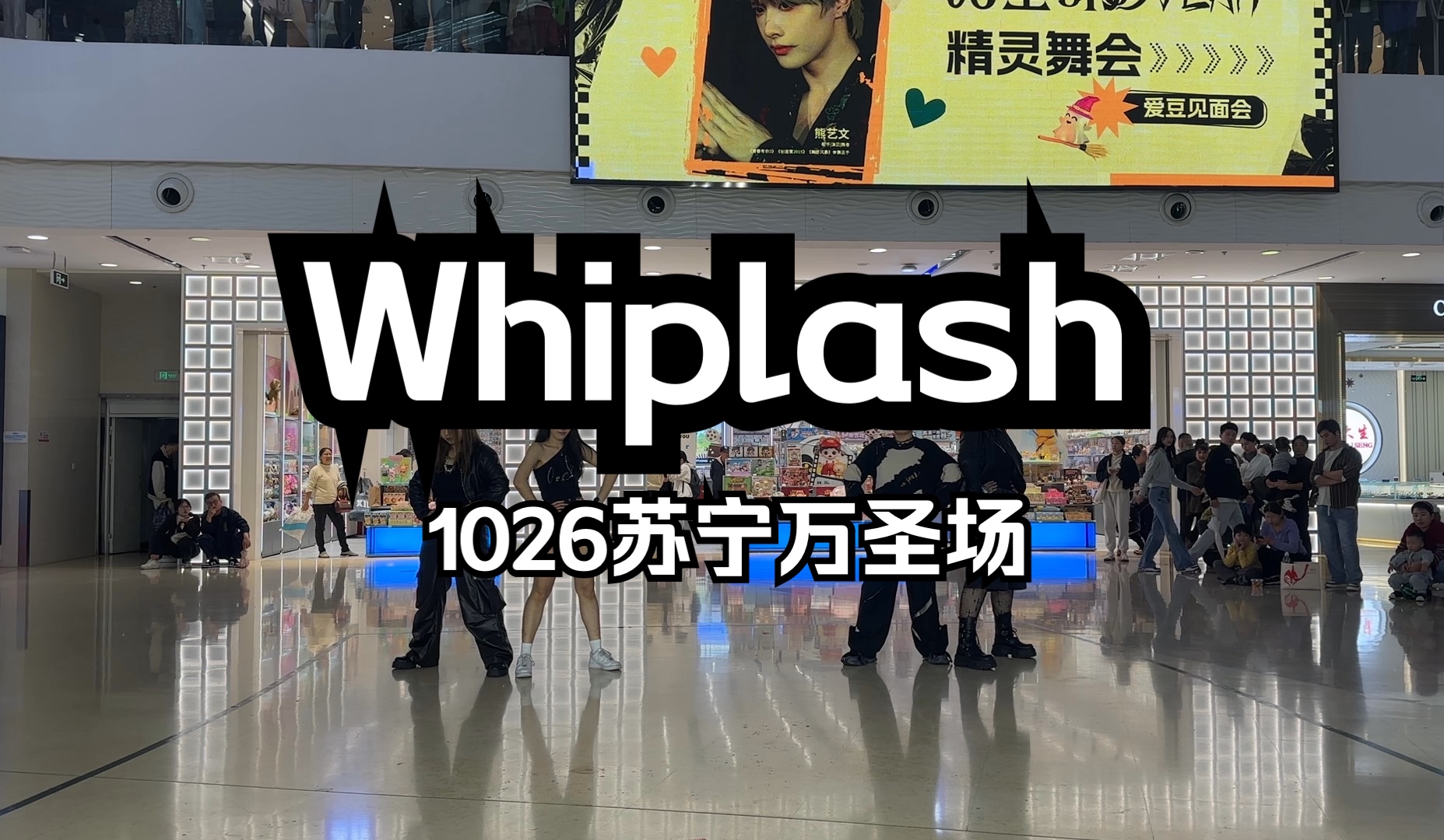 【芜湖241026】芜湖苏宁Whiplash路演哔哩哔哩bilibili