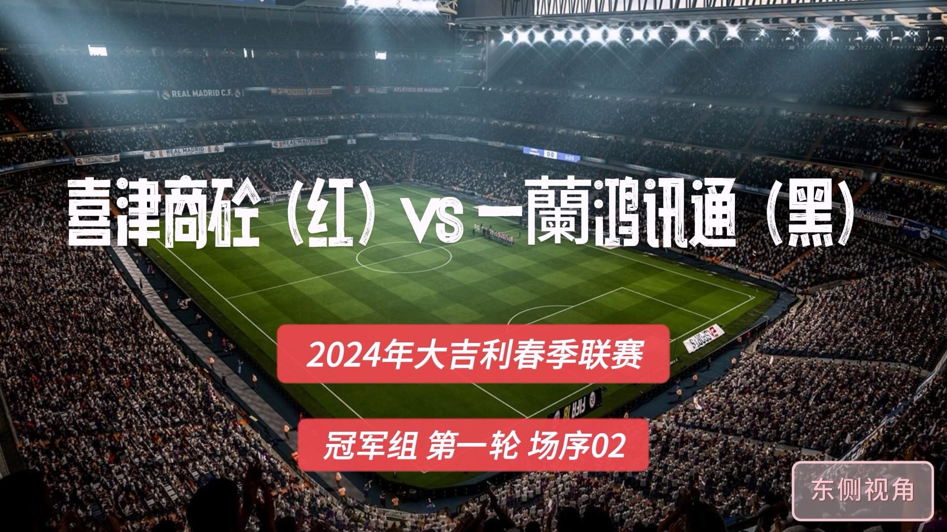 大吉利2024春季联赛冠军组【第一轮】【2】喜津商砼(红)vs一兰鸿讯通(黑)东侧监控哔哩哔哩bilibili