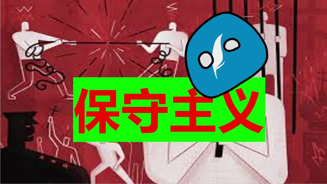 保守主义【阿城】传统or创新?哔哩哔哩bilibili