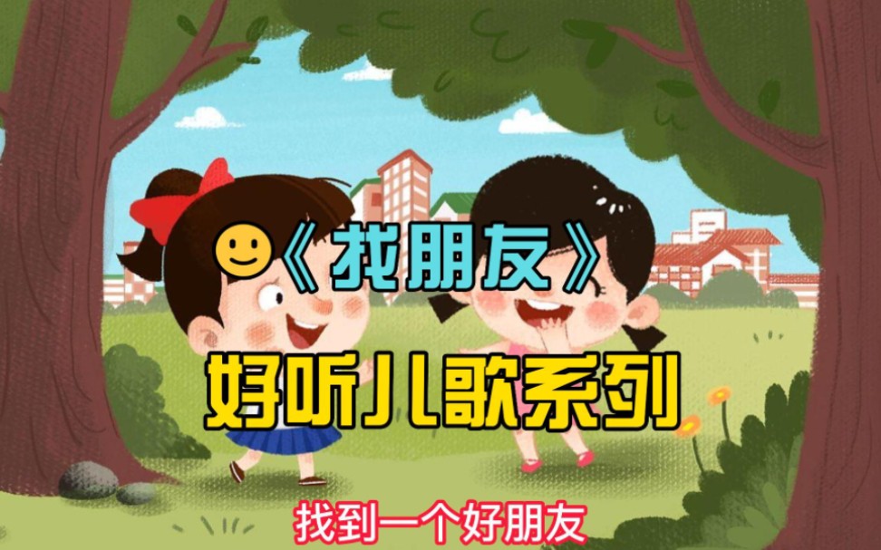 经典好听儿歌系列之《找朋友》哔哩哔哩bilibili