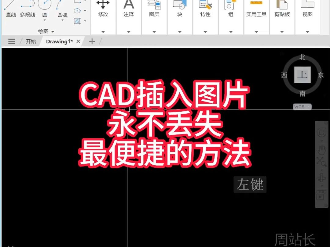 CAD插入图片永不丢失,最便捷的方法.哔哩哔哩bilibili