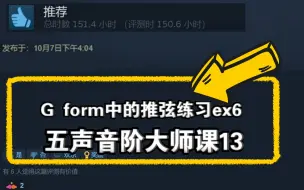 Download Video: 五声音阶大师课13:在G form中的推弦练习ex6