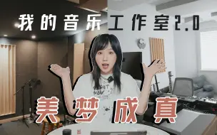 Download Video: 花光所有的钱圆梦！从0打造音乐工作室2.0/浅浅分享一些新设备