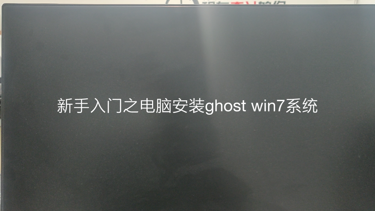 新手安装ghost win7系统教程哔哩哔哩bilibili