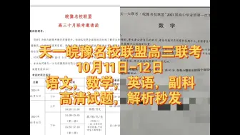 Download Video: 【免费查阅】10.11皖豫名校联盟高三十月联考暨“天一大联考·皖豫名校联盟”2025届高中毕业班第一次考试各科试题解析 #皖豫名校联盟天一大联考