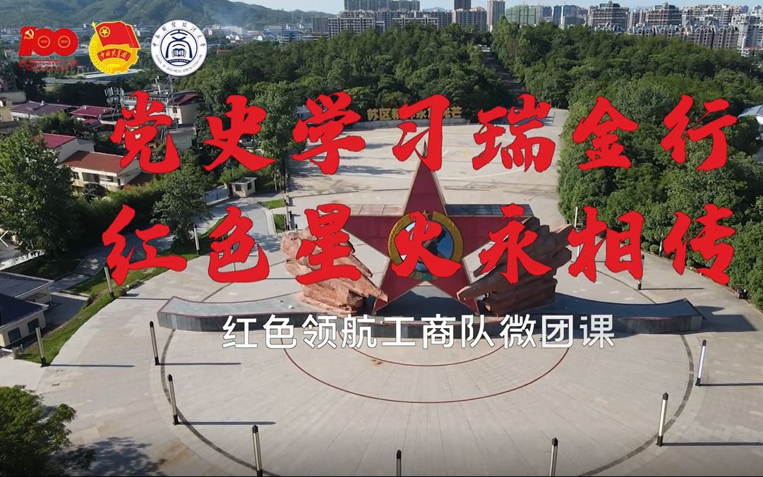 [图]【微团课】党史学习瑞金行，红色星火永相传——红色领航工商队暑期社会实践成果①