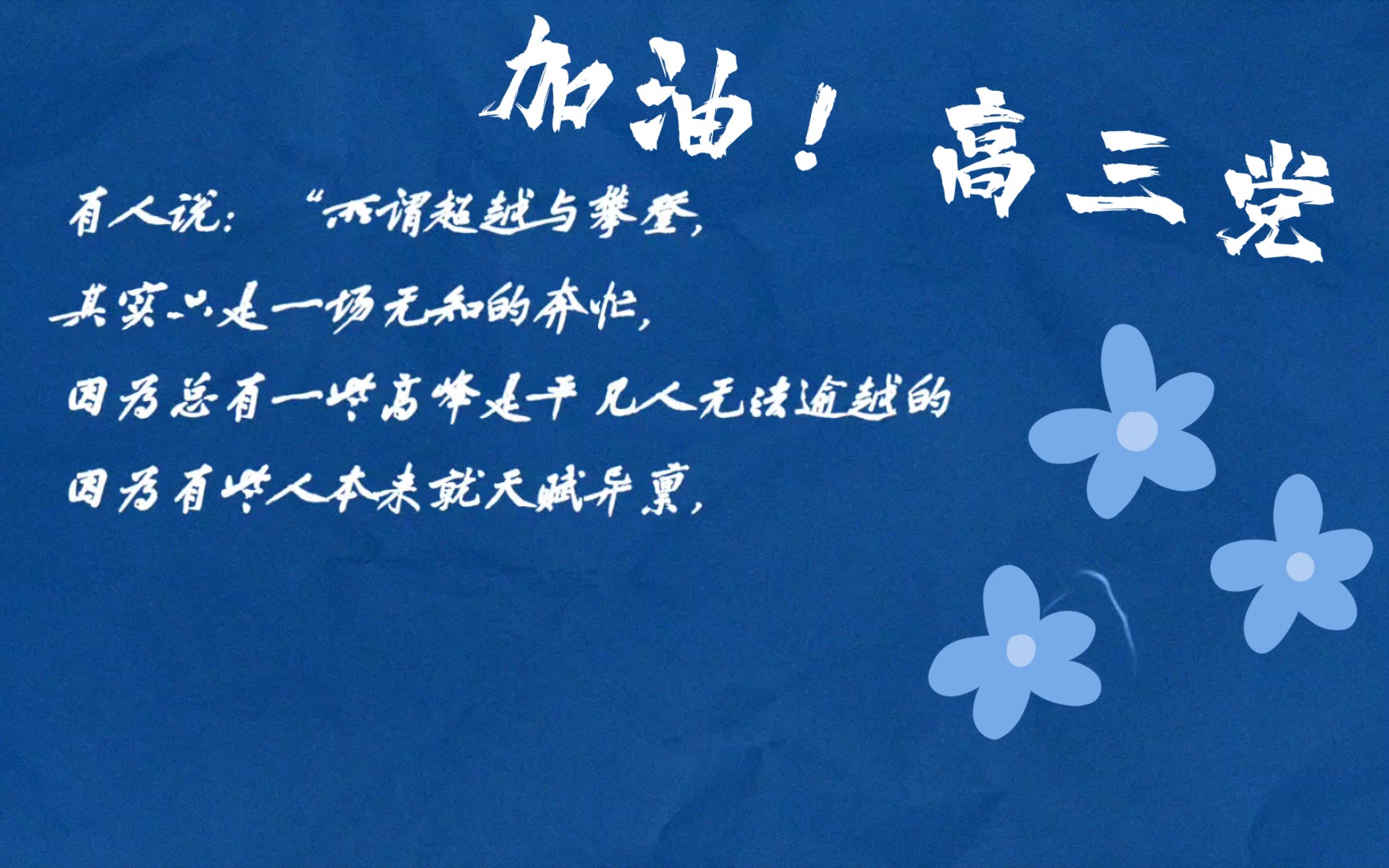 高三的我们,都是努力生存的苍狼,也是夜空中最亮的星_哔哩哔哩_bili