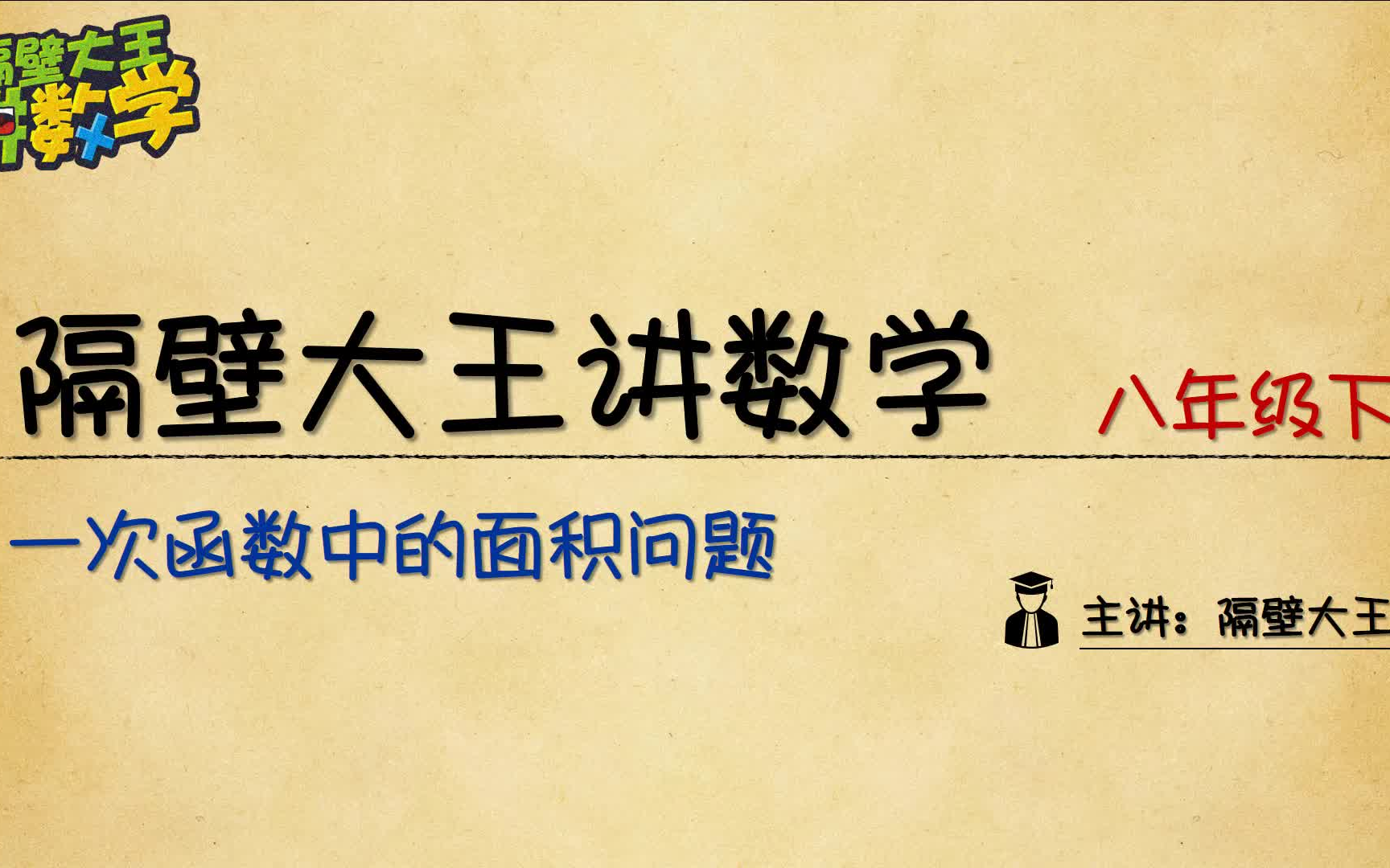 【隔壁大王讲数学 预习篇】八年级 一次函数 20.5 一次函数中的面积问题哔哩哔哩bilibili