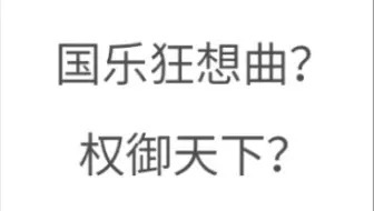 权御天下被抄袭了？还上电视了？