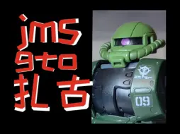 Descargar video: 【高达测评】jms Gto扎古 素质分享！！