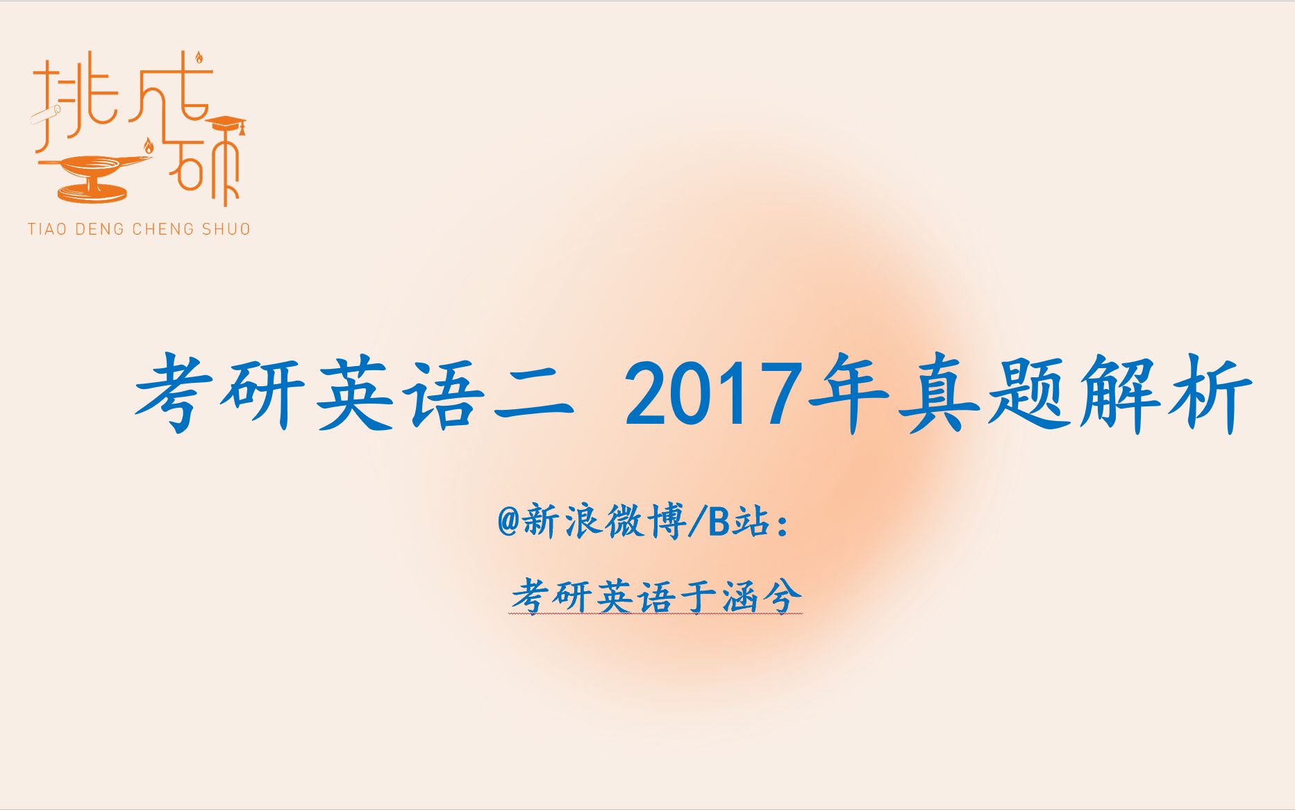 考研英语能力优化: 2017考研英语二 Translation哔哩哔哩bilibili