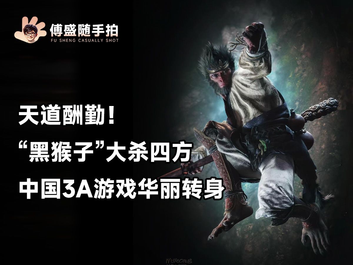 天道酬勤!"黑猴子"大杀四方,中国3a游戏华丽转身!