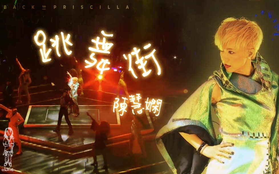 陈慧娴《跳舞街》2014 Back to Priscilla 陈慧娴30周年演唱会哔哩哔哩bilibili