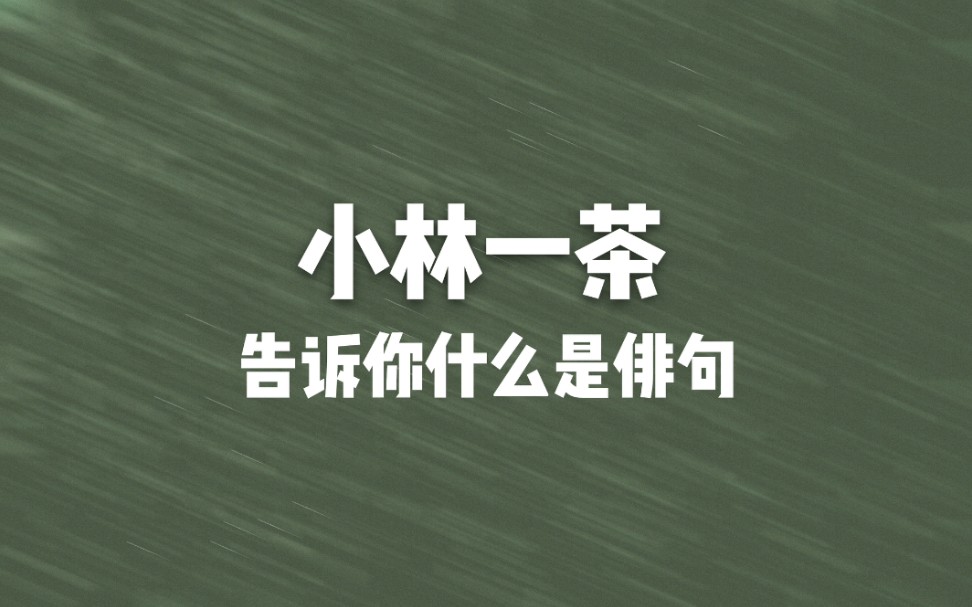 [图]小林一茶告诉你什么叫做俳句丨日本作家俳句合集第一期丨文素文摘