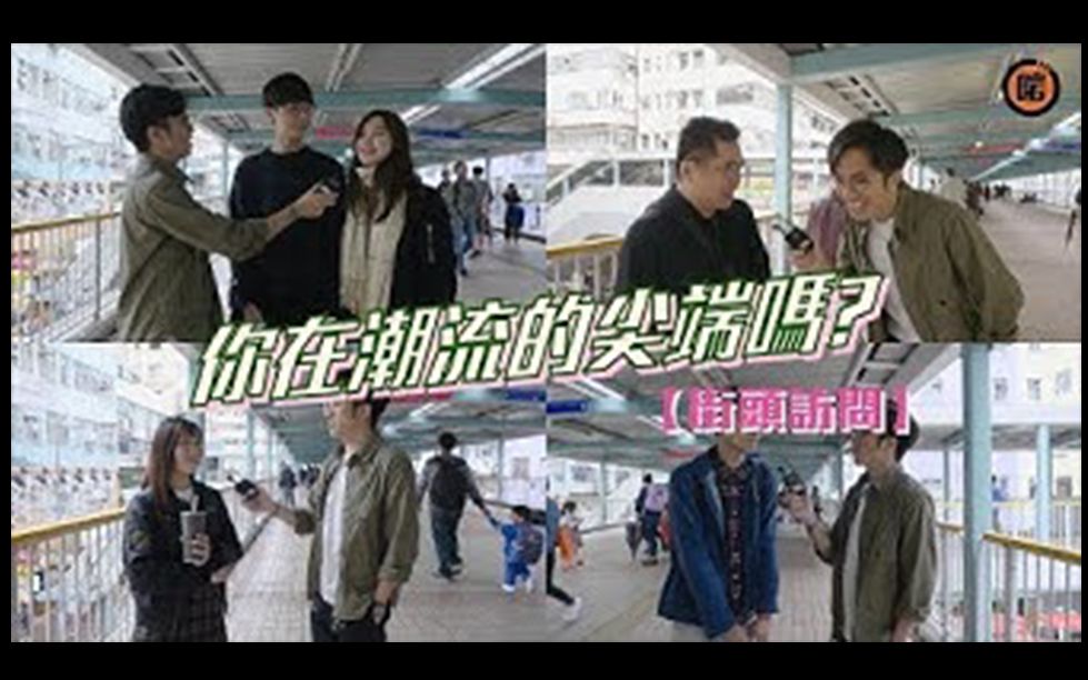 [图]【Arm Channel TV】【街頭訪問】你在潮流的尖端嗎？