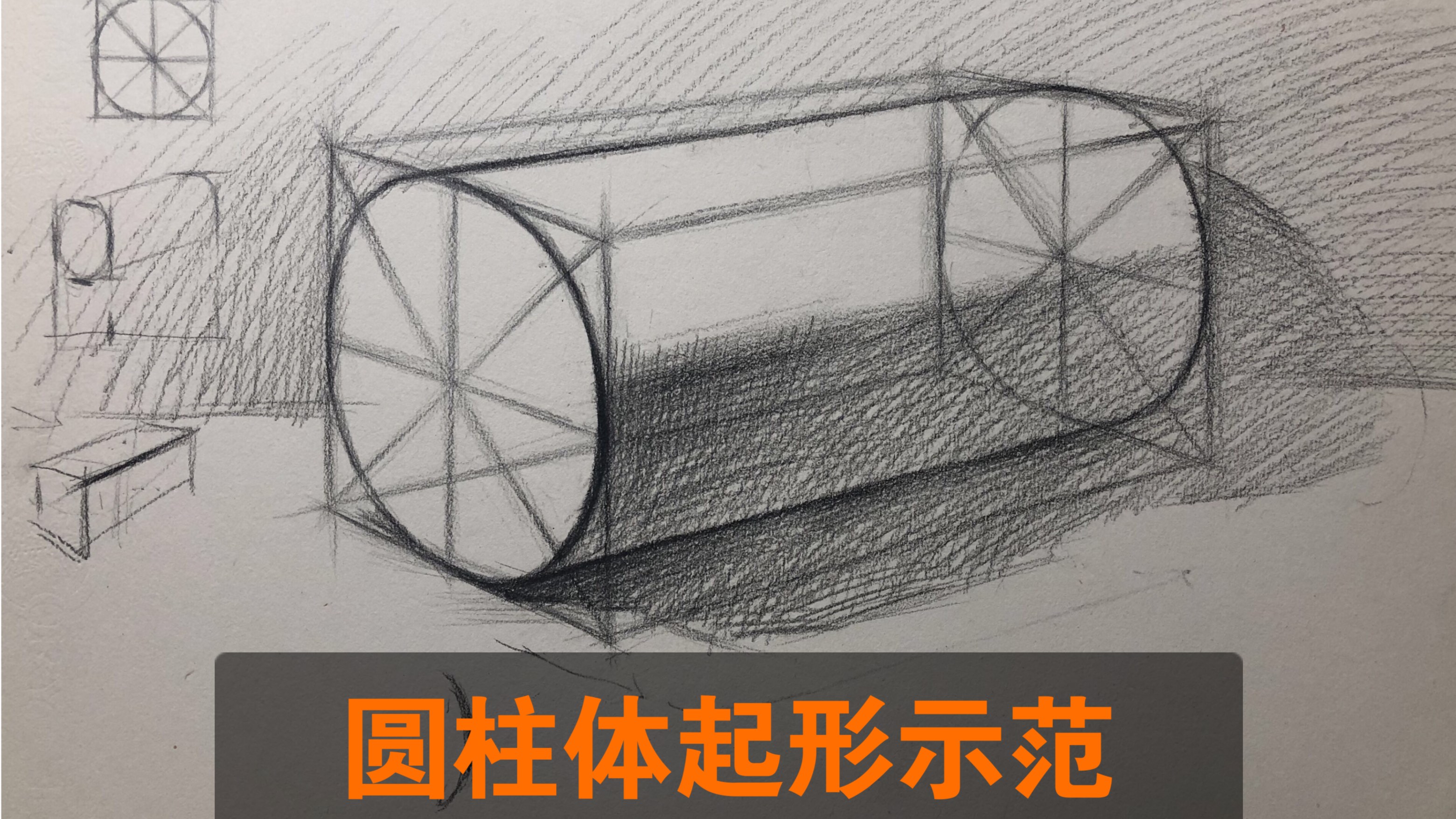 结构素描|圆柱体起形示范|初学者基础教程哔哩哔哩bilibili