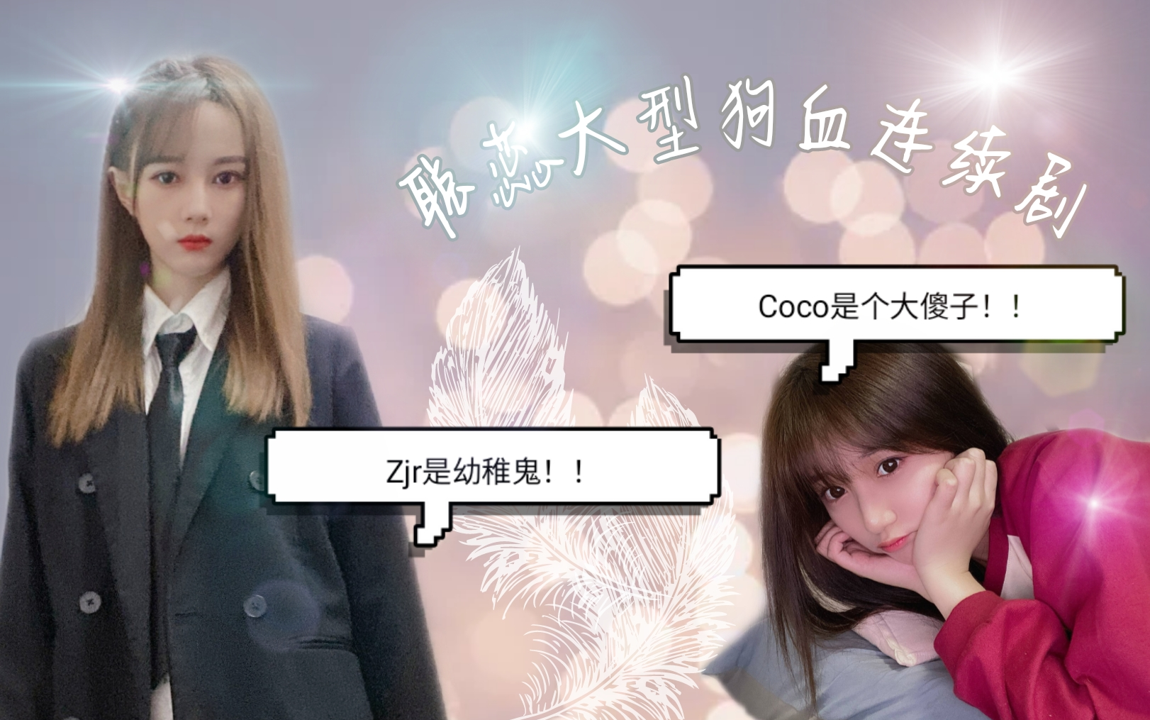 【SNH48聪蕊】大型狗血连续剧第37集蕊蕊直播谈到被芸姐ky|coco电台直播向蕊蕊借欧气哔哩哔哩bilibili