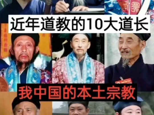 近年道教的10大道长哔哩哔哩bilibili