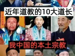 Télécharger la video: 近年道教的10大道长