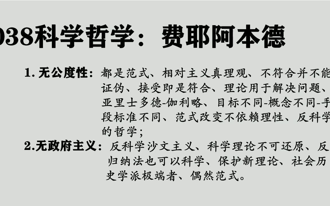 038费耶阿本德:科学哲学社会历史学派、无公度性、接受即符合哔哩哔哩bilibili