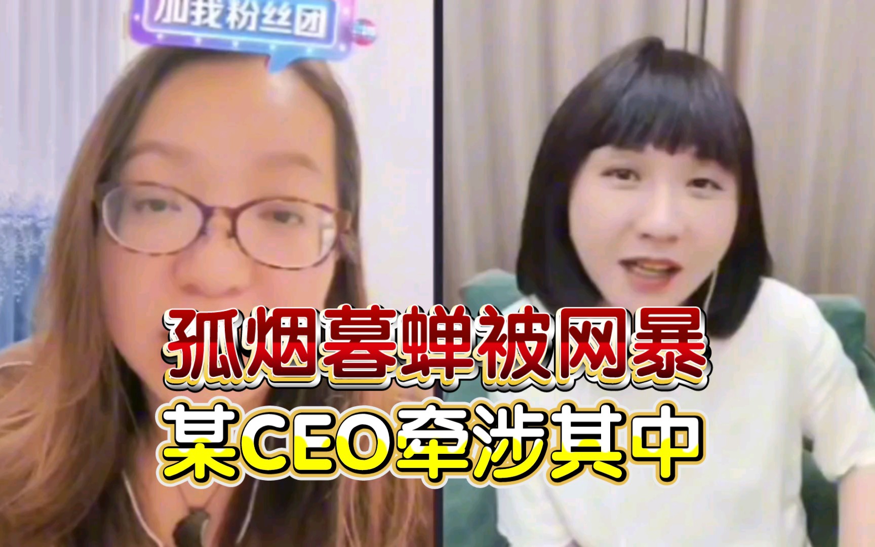 孤烟暮蝉被骚扰网暴,居然牵涉到某平台CEO吗?哔哩哔哩bilibili