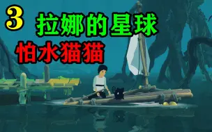 Download Video: 【拉娜的星球】第三期.怕水猫猫