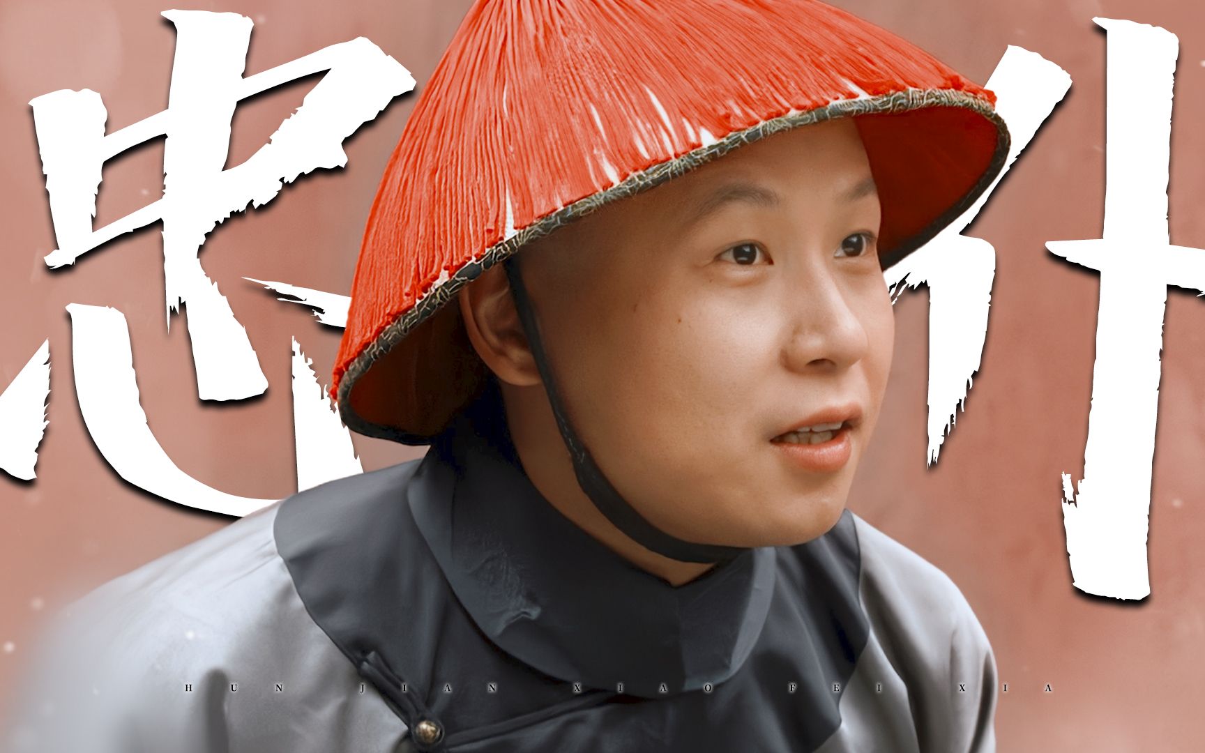 "奴才受小主这等大恩,今生今世是报不完的"-【小允子】_哔哩哔哩_bili