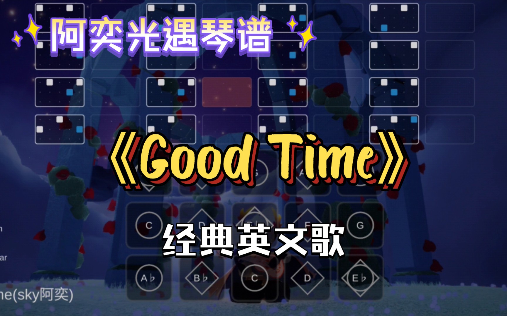 【阿奕光遇琴谱】英文歌经典!《Good Time》(难度中/三指)客单展示哔哩哔哩bilibili光ⷩ‡