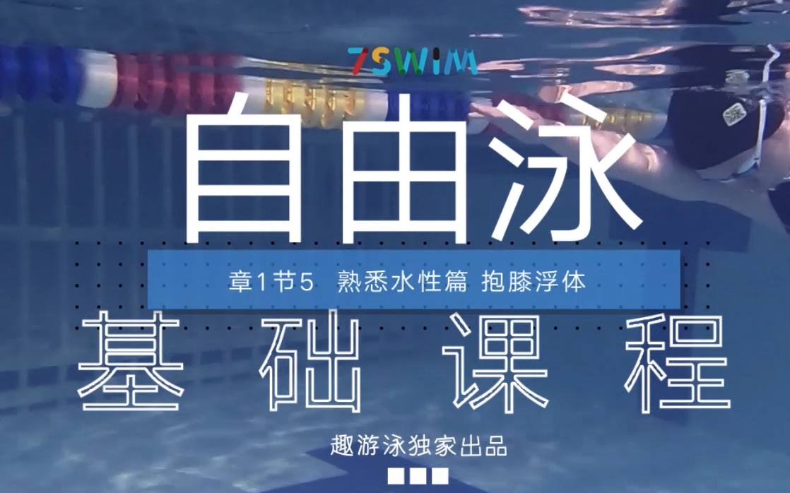 1.5 抱膝浮体_哔哩哔哩_bilibili