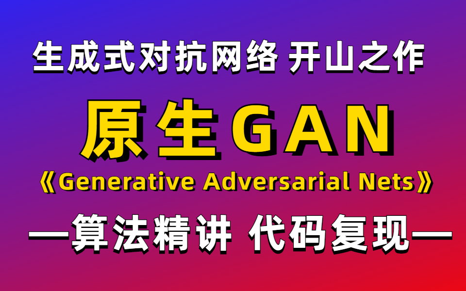 【全网最简洁易懂的GAN课程】手把手教你生成对抗网络 GAN,50 行代码玩转 GAN 模型(附源码)哔哩哔哩bilibili