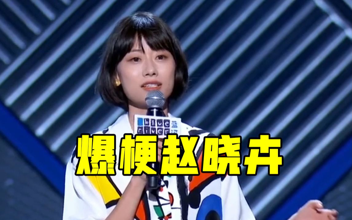 脱口秀大会赵晓卉我是我爸爸上辈子的工友