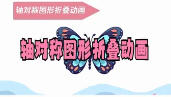 ppt轴对称图形翻转折叠动画教程