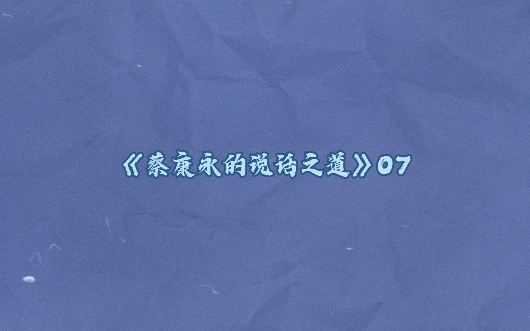 [图]【有声书】《蔡康永的说话之道》07外表好不好看，绝对不是人生的决胜点。