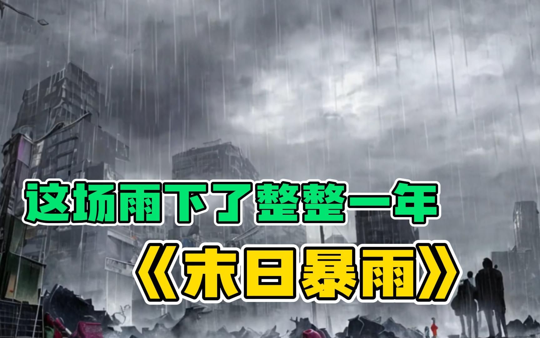 [图]起初没有人重视这场大雨，直到它下了整整一年！一口气看完【末日暴雨】