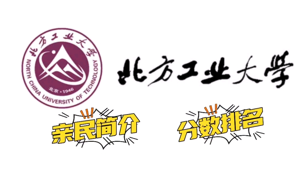 北方工业大学亲民版简介,高考录取分数排名,专业明细哔哩哔哩bilibili