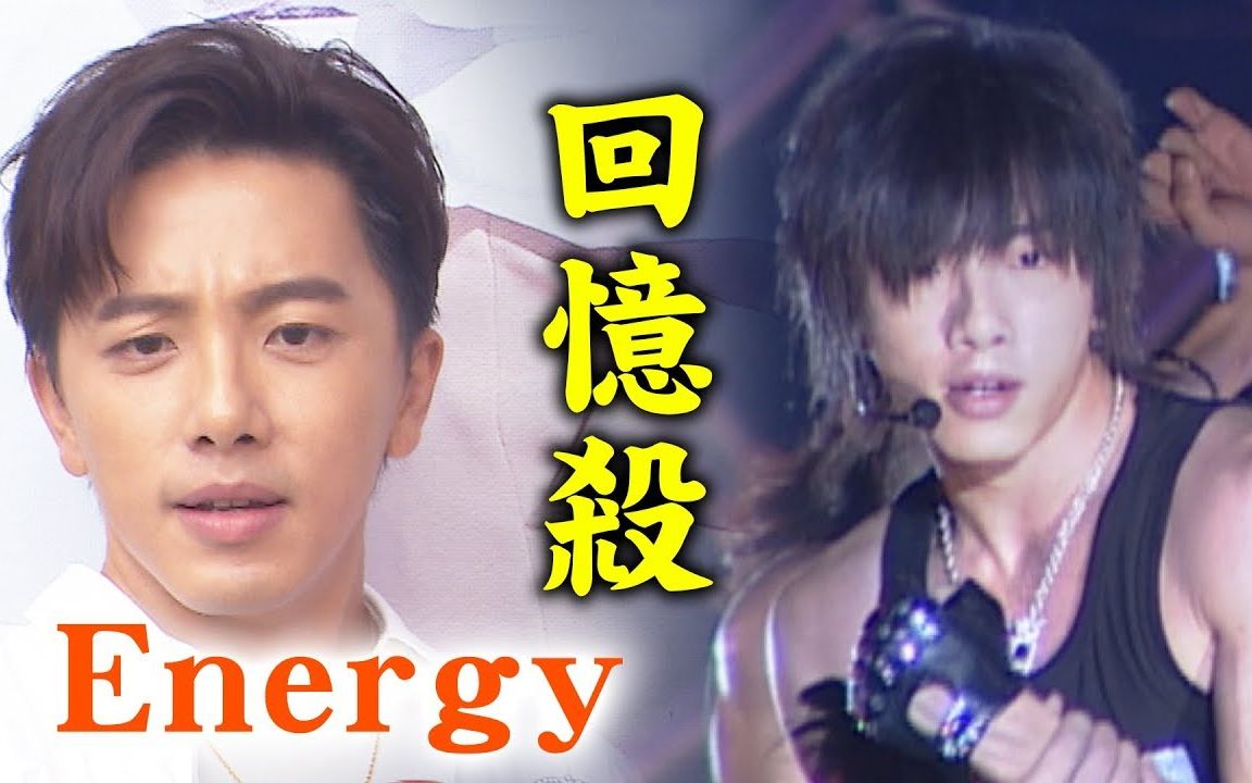 [图]【回憶殺】Energy當年超狂！坤達一句話撈出17年前的帥