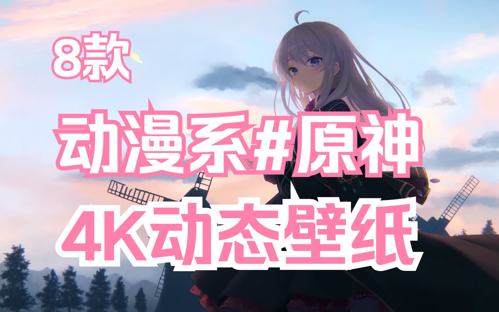 4K超清动态壁纸(8款动漫)#原神哔哩哔哩bilibili